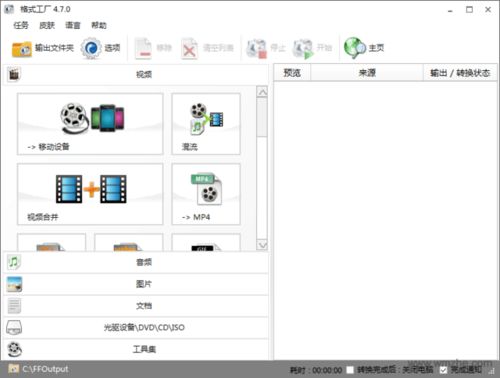 【高效轉(zhuǎn)換利器】格式工廠Format Factory V5.2.1.0官方版下載與使用指南