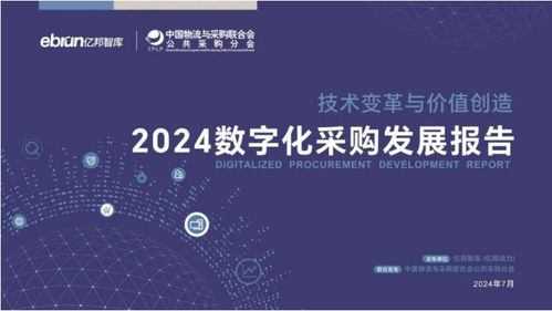 歐菲斯榮獲殊榮，誼風易云入選《2024數字化采購發展報告》